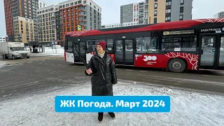 ЖК Погода. Март 2024