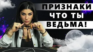 Как распознать ведьму? Как узнать были ли в роду ведьмы?