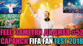 FEEL: ЗАМЕТКИ ДИДЖЕЯ. ЧАСТЬ 52. САРАНСК. FIFA FAN FEST 2018