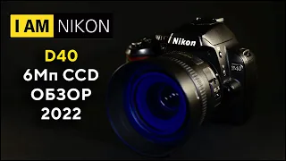 Большой обзор Nikon D40 6Мп CCD В 2022 году