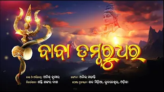 Baba Dambarudhar l Odia Bhajan | Atish Kumar I MahaShivaratri 2024 Song l Shiva Bhajan