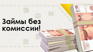 ЛУЧШИЕ ЗАЙМЫ без платных услуг и комиссий - ОБЗОР МФО