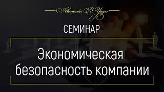 Анонс- Экономическая безопасность- семинар