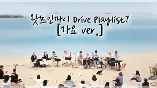 [나플리 : Playlist🎧] 왓츠인마이 Drive Playlist? [가요 ver.] #비긴어게인｜JTBC 200809 방송 외