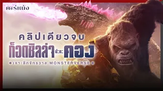 เจาะลึก ก็อดซิลล่าปะทะคอง Godzilla vs Kong | คอร์หนัง