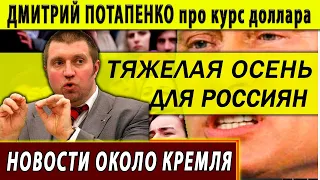 Тяжёлая осень для Россиян. Рекорды роста цен и новая Госдума. Курс Потапенко