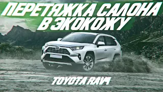 Toyota RAV4 5 поколения - перетяжка салона в экокожу, с прострочкой сотами. [НОВЫЙ СТИЛЬ 2021]