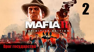 Прохождение Mafia II: Definitive Edition - Часть 2 : Враг государства