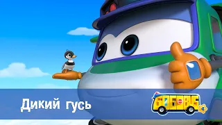 Школьный автобус🚌 Гордон. Сезон 4 - Серия 12.Дикий гусь - Мультфильм