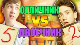 ОТЛИЧНИК VS ДВОЕЧНИК / отличник против двоечника