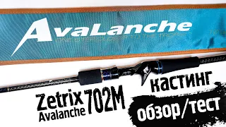 ZETRIX Avalanche ZAC 702M CASTING. ОБЗОР и тест на воде.