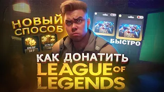 Как купить ДОНАТ в League of Legends | Купить RP в Лига легенд в 2024