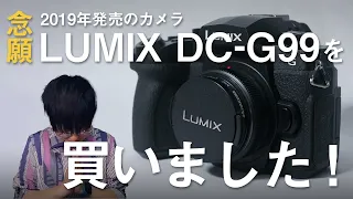 LUMIX DC-G99を購入した理由【YouTube撮影のカメラ紹介】