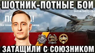 ШОТНИК ★ ПОТНЫЕ БОИ ЗАТАЩИЛИ С СОЮЗНИКОМ ★