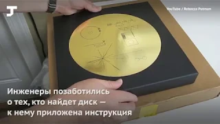 Как расшифровать золотую пластинку «Вояджера», предназначенную для инопланетян