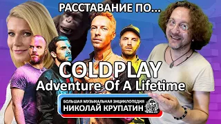 Coldplay - Adventure Of A Lifetime / Расстаться по-человечески