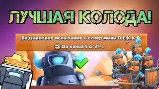 🏅Испытание с СУПЕР-МИНИ-ПЕККА | Топ колода для испытания в Clash Royale