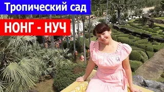 Нонг Нуч - Паттайя, Тайланд. Экскурсия на такси в тропический парк в Таиланде.