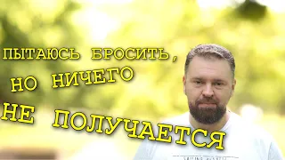 Ты не можешь бросить курить, потому что…Срывы во время отказа от сигарет. Почему так происходит?