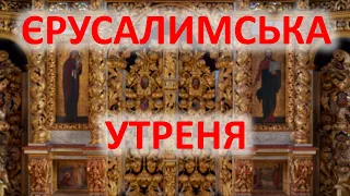 Єрусалимська утреня у монастирі святого Онуфрія