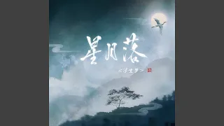 星月落