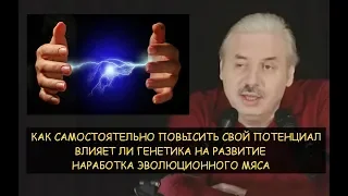 ✅ Н.Левашов: Как самому повысить свой потенциал. Влияние генетики. Эволюционное мясо