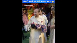 अंबानी जी ने रखा अपनी पोती सबसे यूनिक नाम #mukeshambani #ishaambani