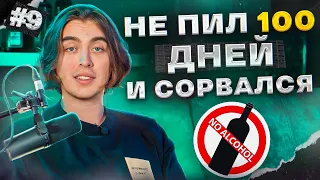 Не пил 100 дней и вот что со мной произошло