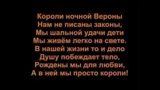 Короли ночной Вероны (с текстом)