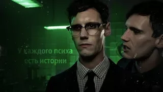 [GOTHAM] Эдвард Нигма - У каждого психа есть истории