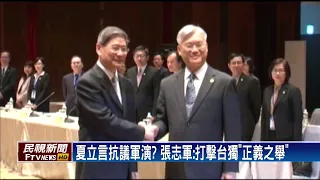 夏立言抗議軍演？ 張志軍：反制是捍衛主權正義之舉－民視台語新聞