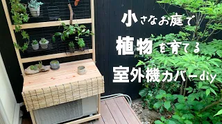 【Rack & outdoor unit cover DIY】DIY air conditioner outdoor unit cover where you can put a plant.