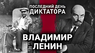 Володимир Ленін | Останній день диктатора