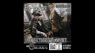 10.02. Странный приятель: Таинственный Амулет. Часть 2