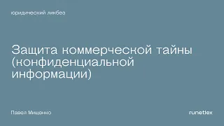 Защита коммерческой тайны (конфиденциальной информации). Правильно и последовательно.