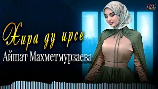 Долгожданная  ПРЕМЬЕРА 2023! Айшат Махметмурзаева -  Хира ду ирсе