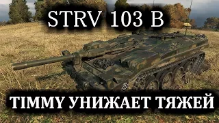 STRV 103 B 10500 урона