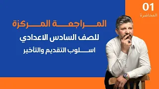 المراجعة المركزة / اسلوب التقديم والتأخير / للصف السادس الاعدادي