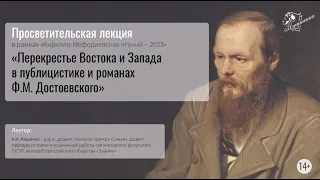 Перекрестье Востока и Запада в публицистике и романах Ф.М. Достоевского / Лекция