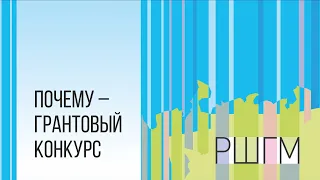 Почему грантовый конкурс: что это за инструмент и как его использовать?