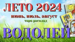 ВОДОЛЕЙ 🌷🌷🌷 ЛЕТО 2024 События на ПОРОГЕ таро прогноз на июнь, июль, август  Таро Расклад