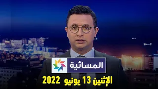 2022 المسائية : الإثنين 13 يونيو