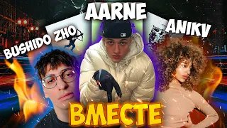 Aarne, BUSHIDO ZHO — ВМЕСТЕ🔥