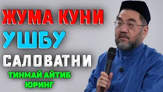 ЖУМА КУНИ ТИЛИНГИЗНИ УШБУ САЛОВАТДАН ТЎХТАТМАНГ! #muftiy #namoz #zikr #salovat #ramazon #jannat #duo