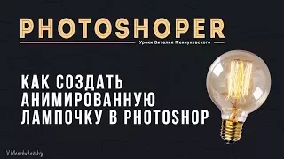 Как создать gif анимацию в Photoshop CC (анимированная лампочка) || Уроки Виталия Менчуковского