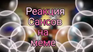 ☪✴Реакция сансов на меме✴☪ Ч. О.