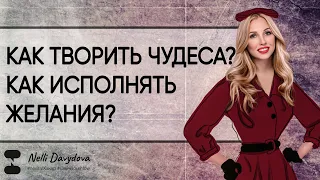 "КАК ТВОРИТЬ ЧУДЕСА? КАК ИСПОЛНЯТЬ ЖЕЛАНИЯ? ❤️ ЭФИР УРОВНЯ БОГ" (2020)