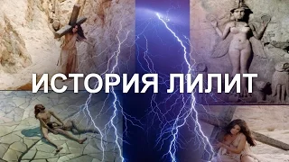 ИСТОРИЯ ЛИЛИТ