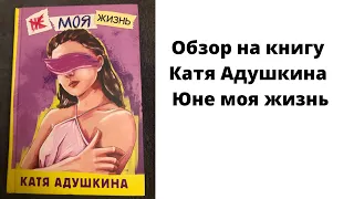 Книга не моя жизнь . Катя Адушкина.