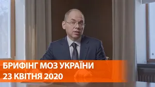 Коронавирус в Украине 23 апреля | Брифинг о мерах по противодействию распространения инфекции